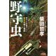 野守虫―刑事・片倉康孝 飯田線殺人事件(光文社文庫) [文庫]