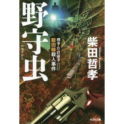 野守虫―刑事・片倉康孝 飯田線殺人事件(光文社文庫) [文庫]