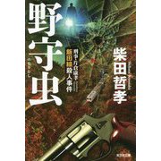 野守虫―刑事・片倉康孝 飯田線殺人事件(光文社文庫) [文庫]