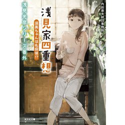 名探偵浅見光彦 コミック版 1/嶋中書店/市橋一美