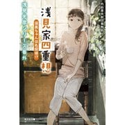 浅見家四重想 須美ちゃんは名探偵!?―浅見光彦シリーズ番外(光文社文庫) [文庫]