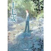 十七歳(光文社文庫) [文庫]