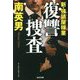復讐捜査―新・強請屋稼業(光文社文庫) [文庫]