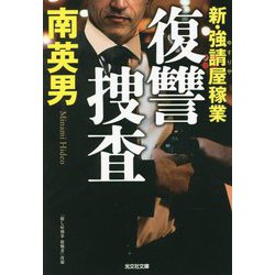 復讐捜査―新・強請屋稼業(光文社文庫) [文庫]