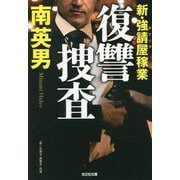 復讐捜査―新・強請屋稼業(光文社文庫) [文庫]