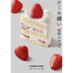 ケーキ嫌い(光文社文庫) [文庫]