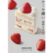 ケーキ嫌い(光文社文庫) [文庫]