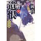 遺恨―鬼役〈4〉 新装版 (光文社時代小説文庫) [文庫]