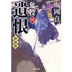 遺恨―鬼役〈4〉 新装版 (光文社時代小説文庫) [文庫]