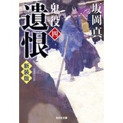 遺恨―鬼役〈4〉 新装版 (光文社時代小説文庫) [文庫]