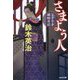 さまよう人―父子十手捕物日記(光文社時代小説文庫) [文庫]