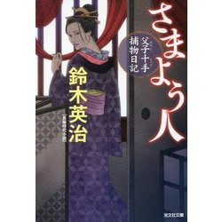 さまよう人―父子十手捕物日記(光文社時代小説文庫) [文庫]