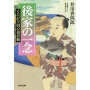 後家の一念―くらがり同心裁許帳(光文社時代小説文庫) [文庫]