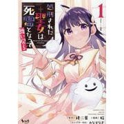 処刑された聖女は死霊となって舞い戻る<１>(ノヴァコミックス) [コミック]