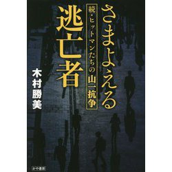 さまよえる逃亡者―続・ヒットマンたちの山一抗争 [単行本]