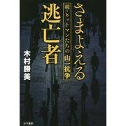 さまよえる逃亡者―続・ヒットマンたちの山一抗争 [単行本]