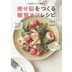 お医者さんが薦める 痩せ脳をつくる糖質オフレシピ [単行本]