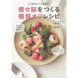 お医者さんが薦める 痩せ脳をつくる糖質オフレシピ [単行本]