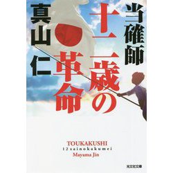 当確師 十二歳の革命(光文社文庫) [文庫]