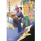 香り立つ金箔―はたご雪月花〈3〉(光文社時代小説文庫) [文庫]