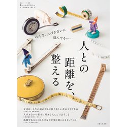 人との距離を、整える(私のカントリー別冊) [ムックその他]