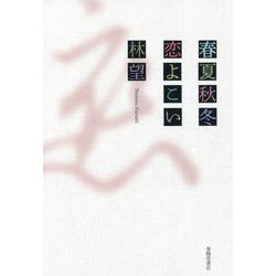春夏秋冬 恋よこい [単行本]