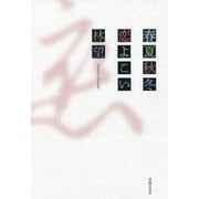 春夏秋冬 恋よこい [単行本]