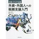 中国・アジア企業 外資・外国人への税務支援入門 [単行本]