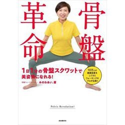 骨盤革命―1日1分の骨盤スクワットで美姿勢になれる! [単行本]
