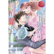 一夜限りのはずが極上御曹司の甘い欲情に溺れています(エタニティブックスRouge) [単行本]