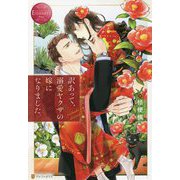訳あって、溺愛ヤクザの嫁になりました。(エタニティブックスRouge) [単行本]