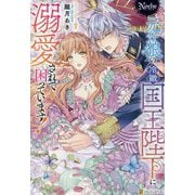 元仔狼の冷徹国王陛下に溺愛されて困っています!(ノーチェ) [単行本]