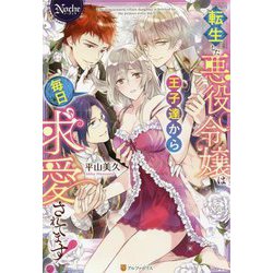 転生した悪役令嬢は王子達から毎日求愛されてます!(ノーチェ) [単行本]
