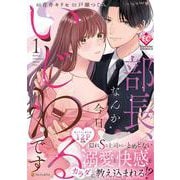 部長、なんか今日いじわるです<１>(エタニティＣＯＭＩＣＳ) [コミック]