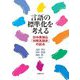 言語の標準化を考える―日中英独仏「対照言語史」の試み [単行本]