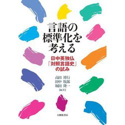 言語の標準化を考える―日中英独仏「対照言語史」の試み [単行本]
