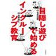 目隠し遊びで始めるインクルーシブ教育 [単行本]