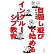 目隠し遊びで始めるインクルーシブ教育 [単行本]