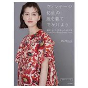 ヴィンテージ銘仙の服を着てでかけよう [単行本]