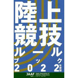 陸上競技ルールブック〈2022年度版〉 [単行本]
