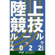 陸上競技ルールブック〈2022年度版〉 [単行本]