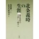 北条義時の生涯―鎌倉幕府の草創から確立へ [単行本]