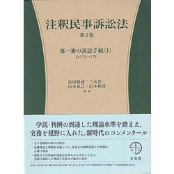 ヨドバシ.com - 注釈民事訴訟法 第3巻－第一審の訴訟手続（１