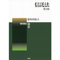 信託法 第2版 [単行本]
