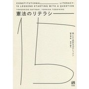 憲法のリテラシー―問いから始める15のレッスン [単行本]