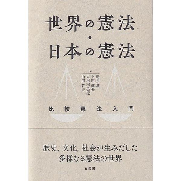 世界の憲法・日本の憲法―比較憲法入門 [単行本]