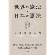 世界の憲法・日本の憲法―比較憲法入門 [単行本]