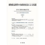 植物新品種等の知的財産法による保護(日本工業所有権法学会年報〈第45号〉) [単行本]