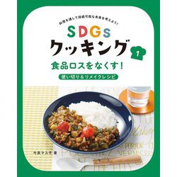 SDGsクッキング〈1〉食品ロスをなくす!使い切り&リメイクレシピ [全集叢書]