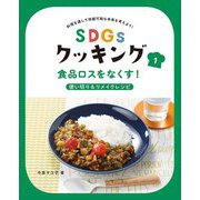 SDGsクッキング〈1〉食品ロスをなくす!使い切り&リメイクレシピ [全集叢書]